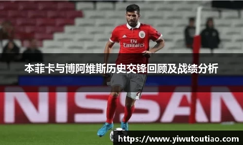 本菲卡与博阿维斯历史交锋回顾及战绩分析