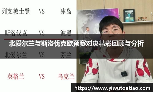 北爱尔兰与斯洛伐克欧预赛对决精彩回顾与分析