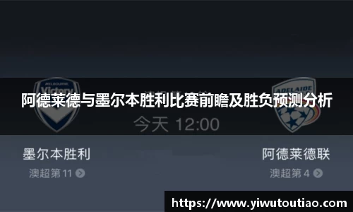 阿德莱德与墨尔本胜利比赛前瞻及胜负预测分析